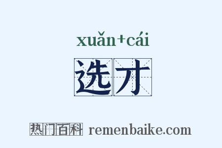 选才是什么意思的图片